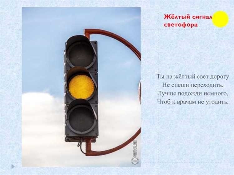 Что означает желтый сигнал светофора все что вам нужно знать