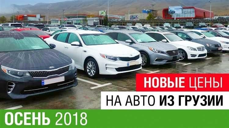 Купить авто из грузии лучшие предложения на рынке