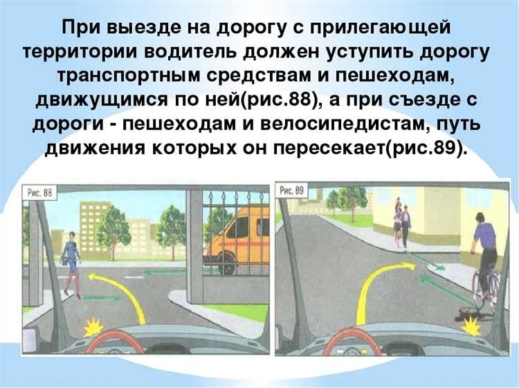 Правило дорожной безопасности при выезде с прилегающей территории необходимо уступить дорогу