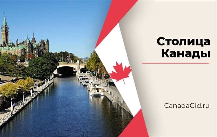 Столица канады какой город является столицей канады